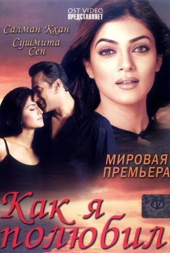 Как я полюбил (2005) онлайн бесплатно